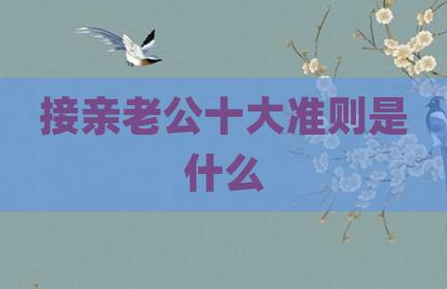 接亲老公十大准则是什么