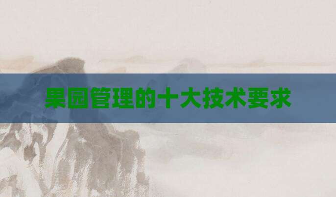 果园管理的十大技术要求