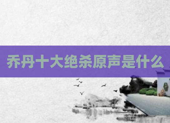 乔丹十大绝杀原声是什么