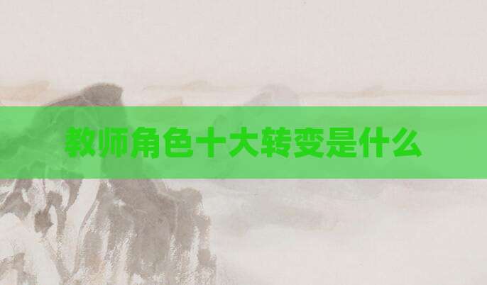 教师角色十大转变是什么