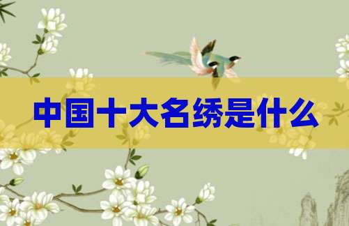 中国十大名绣是什么