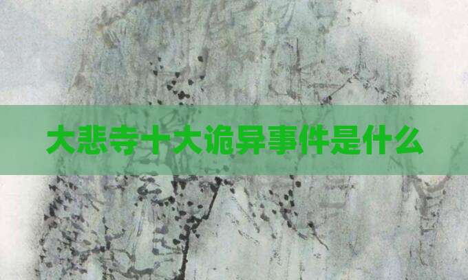 大悲寺十大诡异事件是什么