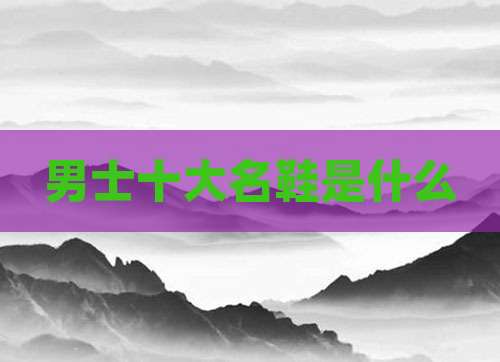 男士十大名鞋是什么