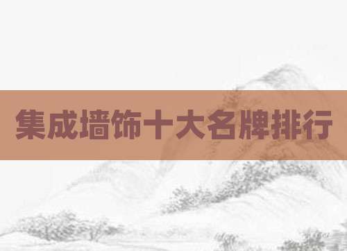 集成墙饰十大名牌排行