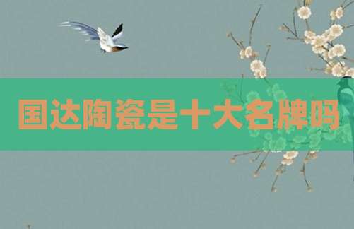 国达陶瓷是十大名牌吗