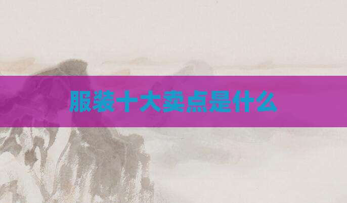 服装十大卖点是什么