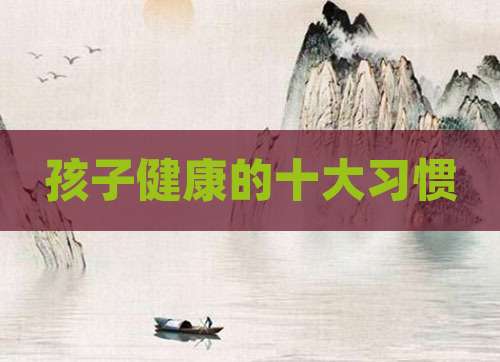 孩子健康的十大习惯