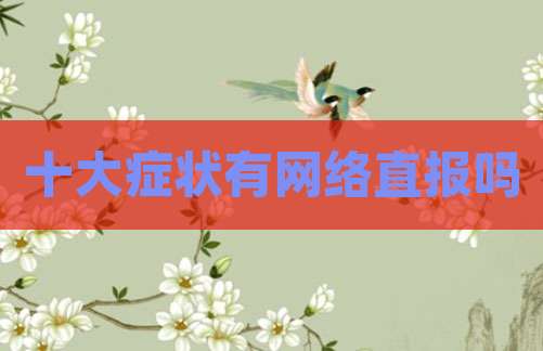 十大症状有网络直报吗