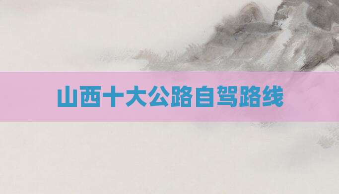 山西十大公路自驾路线