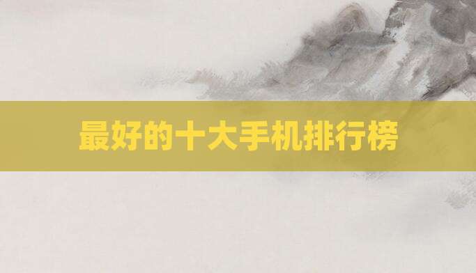 最好的十大手机排行榜