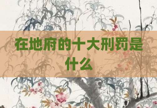 在地府的十大刑罚是什么