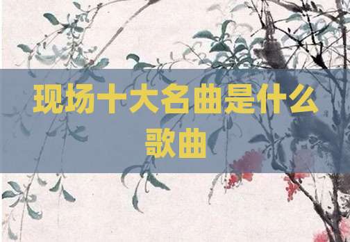 现场十大名曲是什么歌曲