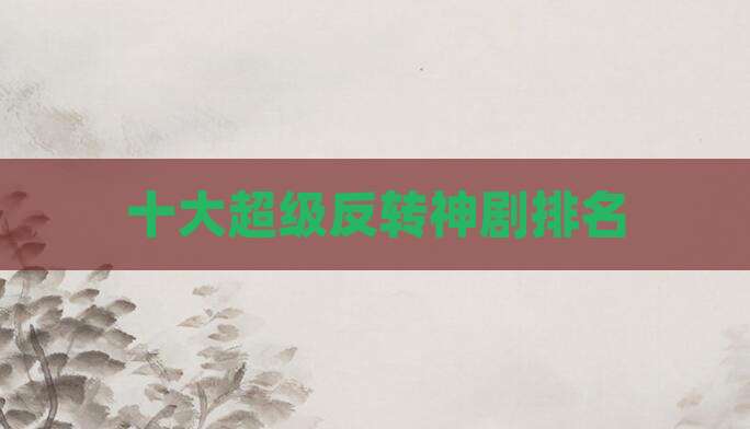 十大超级反转神剧排名