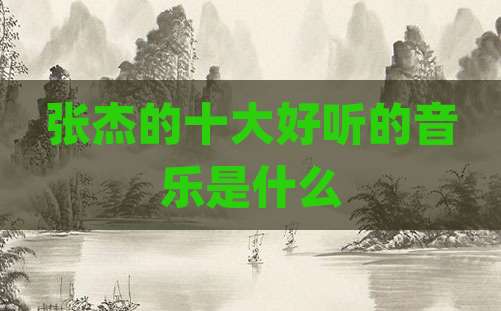 张杰的十大好听的音乐是什么