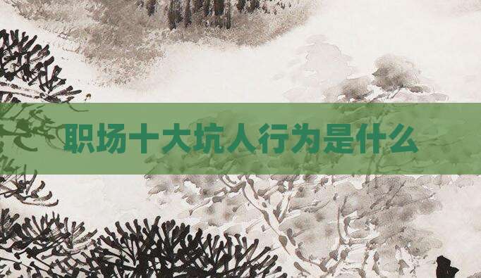 职场十大坑人行为是什么