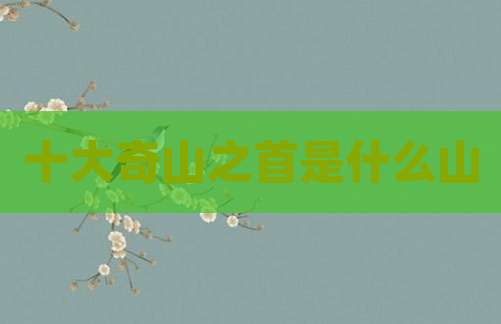 十大奇山之首是什么山