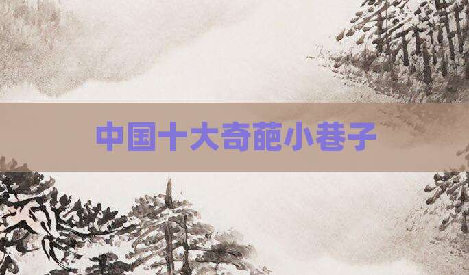 中国十大奇葩小巷子