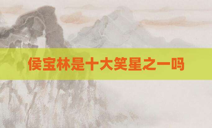 侯宝林是十大笑星之一吗