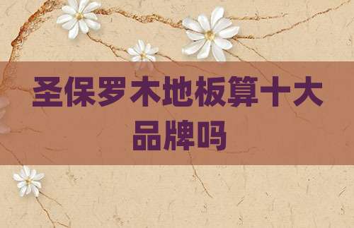圣保罗木地板算十大品牌吗