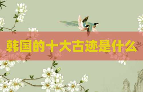 韩国的十大古迹是什么