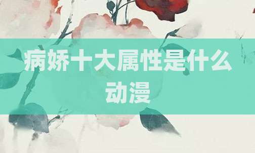 病娇十大属性是什么动漫