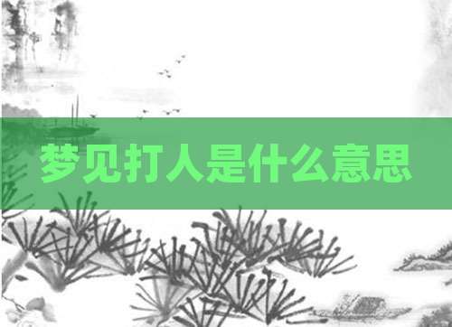 梦见打人是什么意思