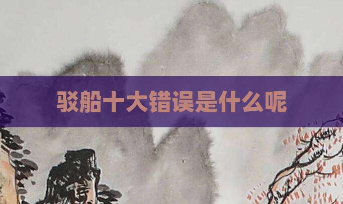 驳船十大错误是什么呢