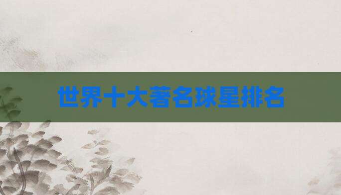 世界十大著名球星排名