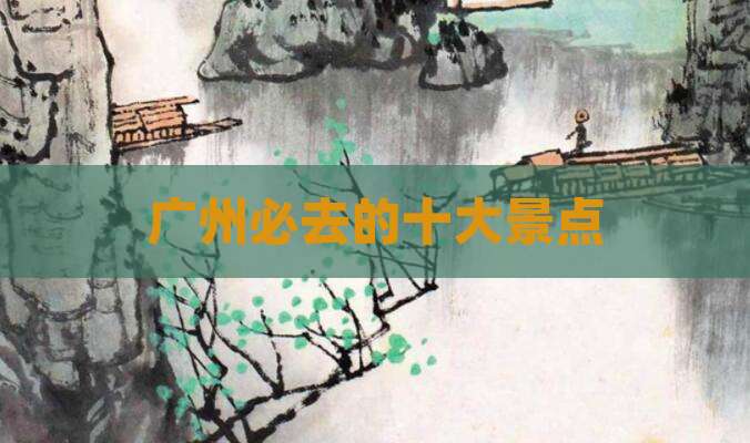 广州必去的十大景点