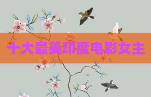 十大最美印度电影女主