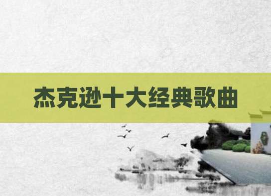 杰克逊十大经典歌曲