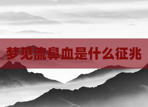 梦见流鼻血是什么征兆
