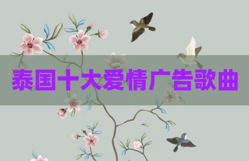 泰国十大爱情广告歌曲