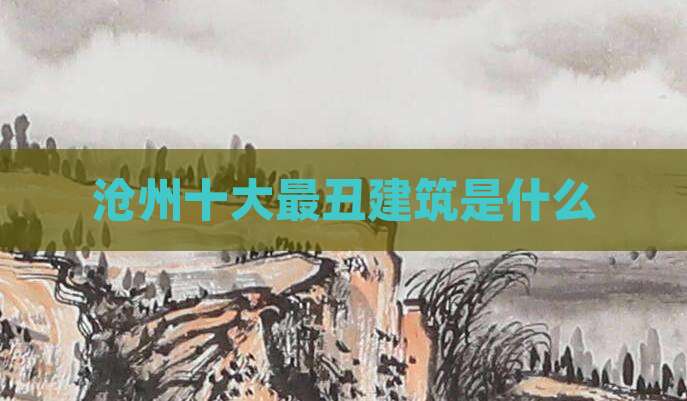 沧州十大最丑建筑是什么