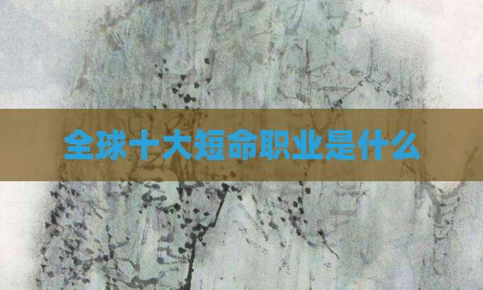 全球十大短命职业是什么