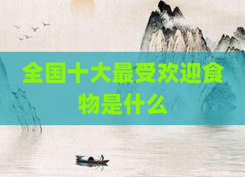 全国十大最受欢迎食物是什么