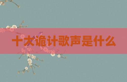 十大诡计歌声是什么