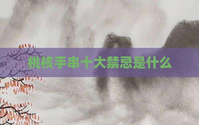 桃核手串十大禁忌是什么