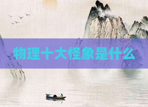 物理十大怪象是什么