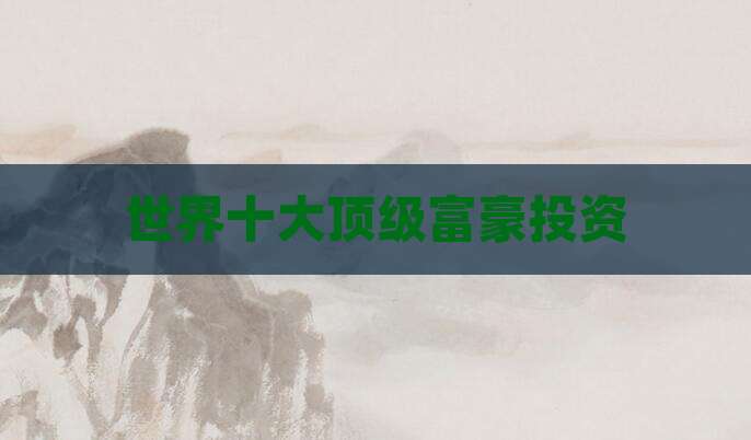 世界十大顶级富豪投资