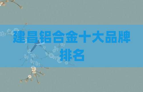 建昌铝合金十大品牌排名