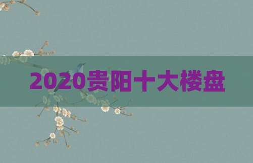2020贵阳十大楼盘