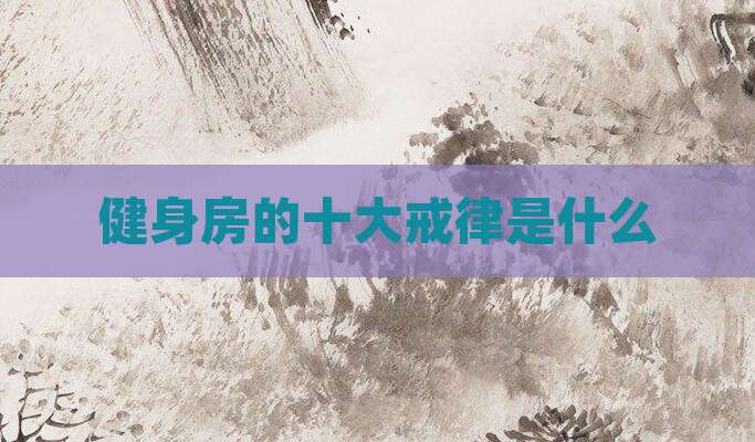 健身房的十大戒律是什么
