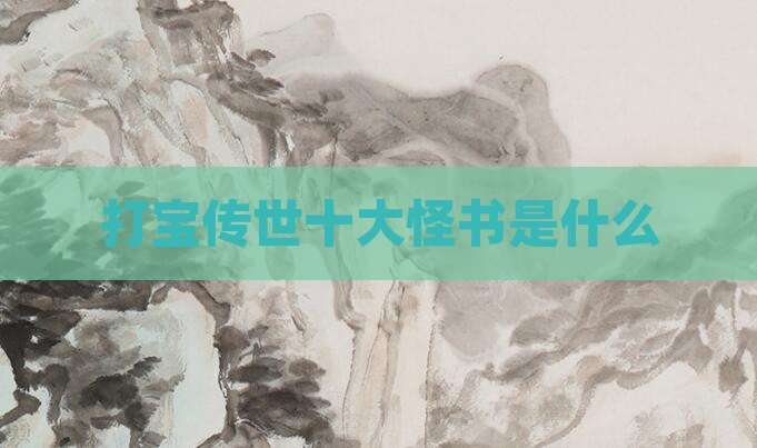 打宝传世十大怪书是什么