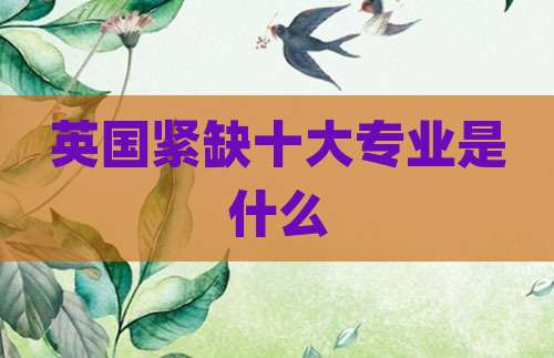 英国紧缺十大专业是什么