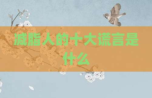 减脂人的十大谎言是什么