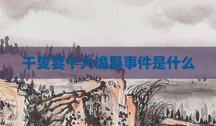 千叟宴十大诡异事件是什么