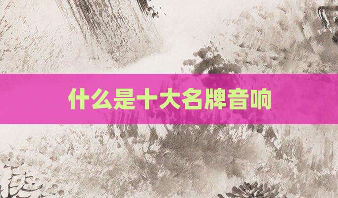 什么是十大名牌音响