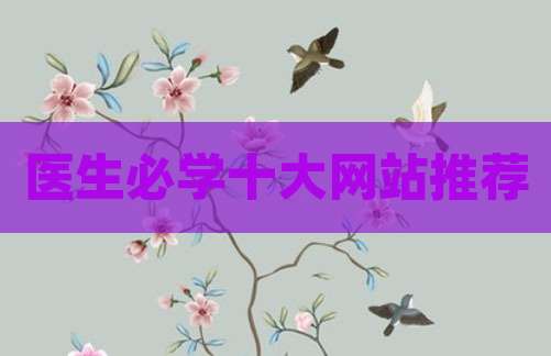 医生必学十大网站推荐