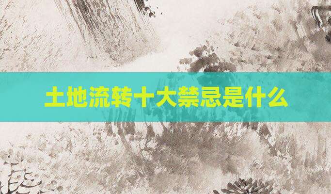 土地流转十大禁忌是什么